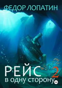 Рейс в одну сторону 2