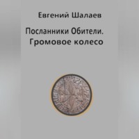 Посланники Обители. Громовое колесо