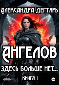 Ангелов здесь больше нет…