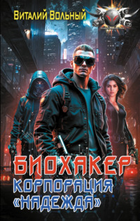 Биохакер, корпорация «Надежда»