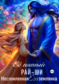 Её пятый рай-ши. Его несломленная землянка