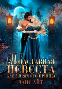 Подставная невеста для упрямого принца