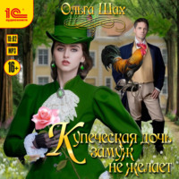 Купеческая дочь замуж не желает