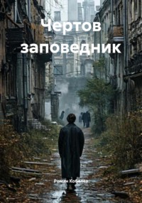 Чертов заповедник