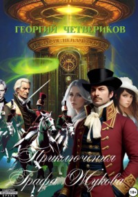 Приключения графа Жукова
