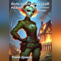 Йоль и механический разум. Книга вторая «Деяние»