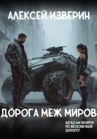 Дорога меж миров