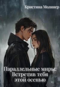 Параллельные миры: Встретив тебя этой осенью