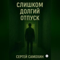 Слишком долгий отпуск