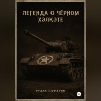 Легенда о Чёрном Хэлкэте