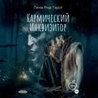 Кармический Инквизитор