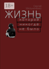 Жизнь, которой никогда не было