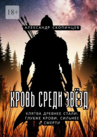 Кровь среди звёзд. Клятва древнее стали. Глубже крови. Сильнее смерти