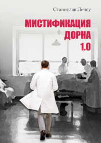 Мистификация Дорна. Книга 1