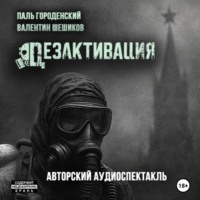 ДЕЗАКТИВАЦИЯ