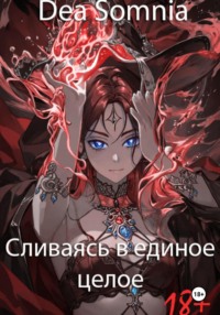 Сливаясь в единое целое