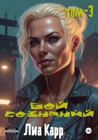 Бой сознаний. Том 3