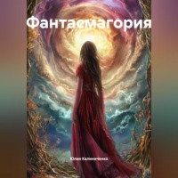 Фантасмагория