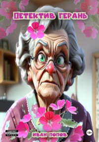 Детектив Герань