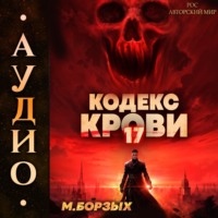 Кодекс Крови. Книга ХVII