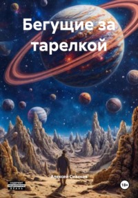 Бегущие за тарелкой