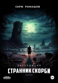 Экспедиция. Странник Скорби