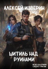 Штиль над руинами