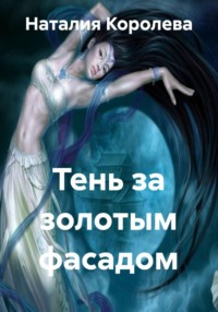 Тень за золотым фасадом