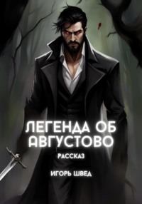 Легенда об Августово