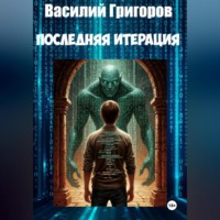 Последняя итерация