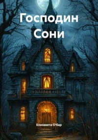 Господин Сони