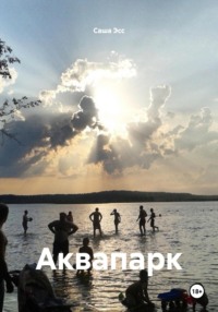 Аквапарк