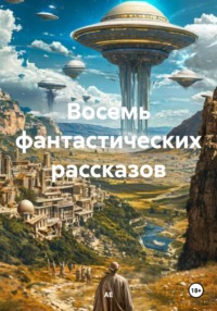 Девять фантастических