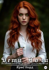 Дети Ночи. Знакомство с новой реальностью