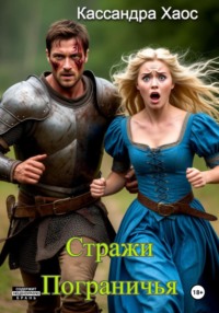 Стражи Пограничья