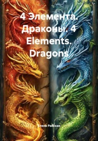 4 Элемента. Драконы. 4 Elements. Dragons