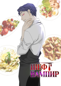 Шеф вампир