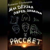 Мы друзья перед закатом: Рассвет
