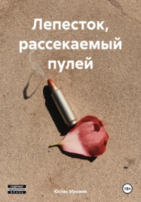 Лепесток, рассекаемый пулей