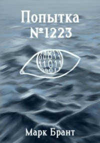 Попытка №1223