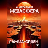 Мехасфера: Гамма-орден