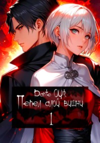 Пепел алой вишни