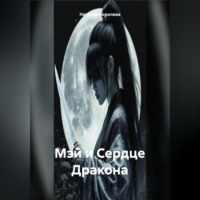 Мэй и Сердце Дракона