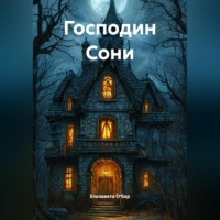 Господин Сони