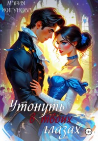 Утонуть в твоих глазах