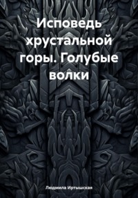 Исповедь хрустальной горы. Голубые волки