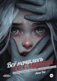 Всё началось со смерти