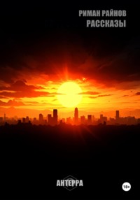 Антерра. Рассказы