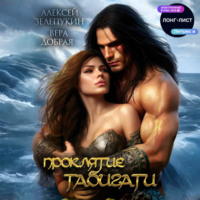 Проклятие Табигати