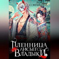 Пленница Лисьего Владыки
